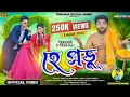 Download Lagu হে প্রভু !! Hey Prabhu !! Kundan Kumar !! Purulia New Video Song 2024!! Prakash   Pranjali1440p
