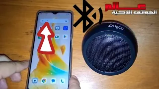 كيفية توصيل الهاتف بمكبرات الصوت سبيكر بلوتوث 
