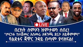 በረከት ስምኦን ዝምታውን ሰበረ ጦርነቱ ከተጀመረ አስመራ አፍንጫ ደርሶ አይቆምም የልደቱና ጃዋር ጉዳይ በጣም ያሳዝናል 