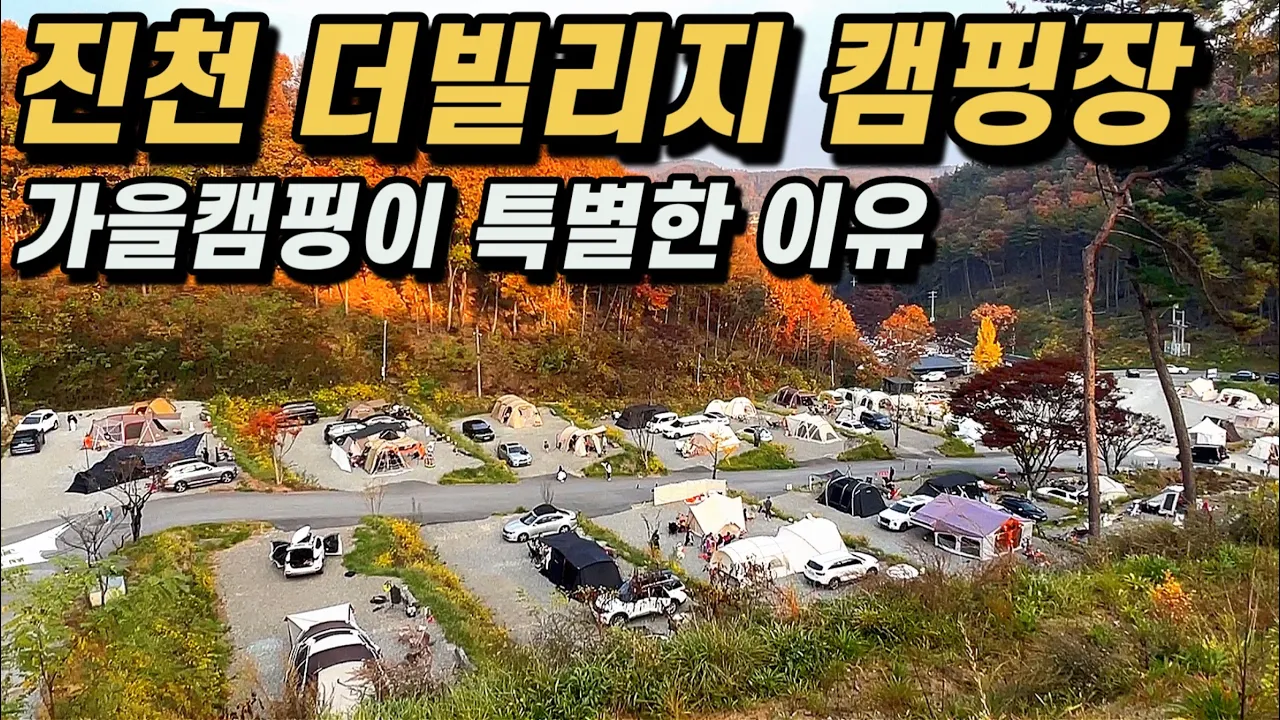 🏕️진천 더빌리지 캠핑장 l 5성급 캠핑장에서 즐기는 가을 캠핑(캠핑장계의 에르메스) サムネイル