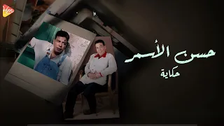                          حسن الأسمر   حكاية دندنها