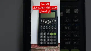 تعديل الآله الحاسبة قبل اى امتحان تعليم 