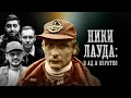 Download Lagu БИОГРАФИИ | Ники Лауда | «В ад и обратно» | Стахович, Косицын, Забродин