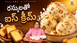 రస్కులతో స్వీట్ | Sweet With Rusks | 5 నిమిషాల్లో సూపర్ డెజర్ట్ #sailawskitchen