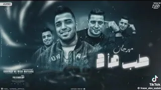 مهرجان طب هأ 2 اسلام كابونجا وميسو ميسرا توزيع فيجو الدخلاوى مهرجانات 2025 