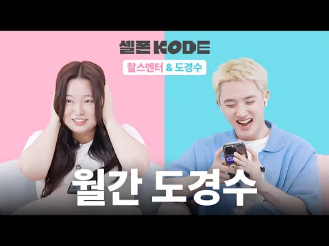 Video Thumbnail: 최애에게 같이 환승연애 나가자고 해봤다 | 도경수 & 찰스엔터 [셀폰KODE]