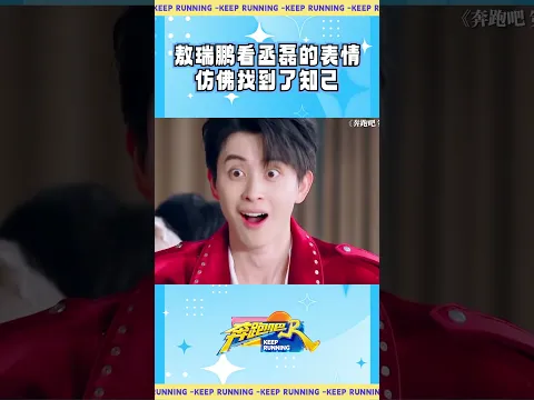 敖瑞鹏看丞磊的表情 仿佛找到了知己 #奔跑吧 #敖瑞鹏 #丞磊