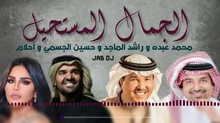 الجمال المستحيل   محمد عبده  احلام  راشد الماجد  حسين الجسمي دندنها