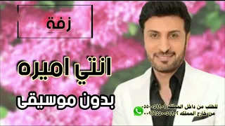 انتي اميره بدون موسيقى ماجد المهندس 