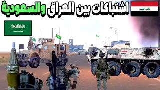 اشتباكات قوية بين العراق والسعودية 