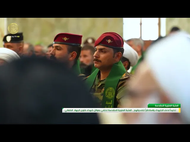 ⁣العتبة العلوية المقدسة تحتفي بعوائل شهداء فتوى الجهاد الكفائي
