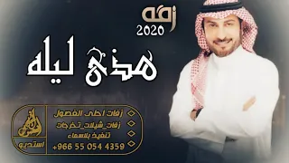 زفات 2020 زفة هذي ليله ما تكرر بلعمر ماجد المهندس بدون اسماء 
