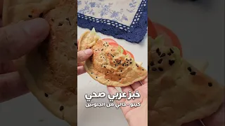 خبز عربي صحي لوكارب كيتو Food اكسبلور Recipe دايت وصفات Explore وصفات سهله خبز خبز صحي 