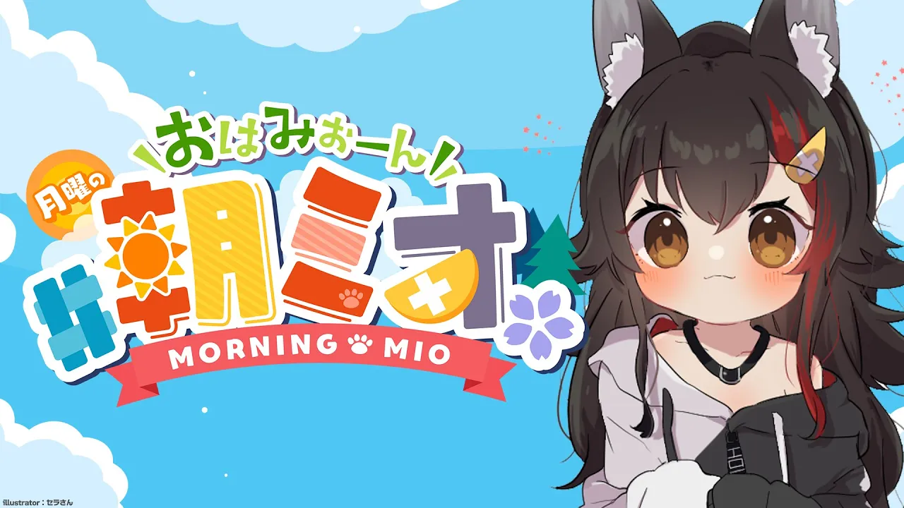 【#朝ミオ 】4月だ～～～～！！！！！おはみぉーん！！！