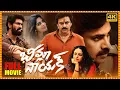 Lagu Bheemla Nayank Telugu Full Length HD Movie || PowerStar Pawan Kalyan || Rana Daggubati || ManaMovies