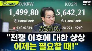 [뉴스하이킥] 미-이란 전쟁에 국제증시 여전히 출렁...개미들에게 필요한 자세는? - 곽상준, MBC 260325 방송