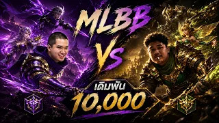 MLBB ครั้งแรกในชีวิตจะมาตบมาลีสักหน่อยอิอิ