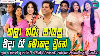 😮 කලා තරු පායපු එදා රෑ මොකද උනේ...
