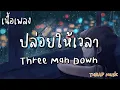ปล่อยให้เวลา - Three Man Down [ เนื้อเพลง ]