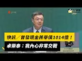 Download Lagu 快訊／普發現金將舉債1014億！卓榮泰：我內心非常交戰｜NOWNEWS #cc字幕