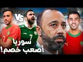 ماذا ينتظر سكيتيوي أمام سوريا ؟ هل قادر على التأهل إلى نصف النهائي بهذا المستوى ؟