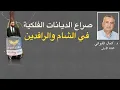 Download Lagu حرب النجوم ، وصراع الديانات الفلكية في الشرق الأوسط
