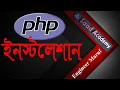 PHP Bangla Beginner Tutorial part 2