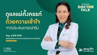 คุณแม่ที่ตั้งครรภ์แฝด 3 ควรดูแลตัวเองอย่างไรบ้าง