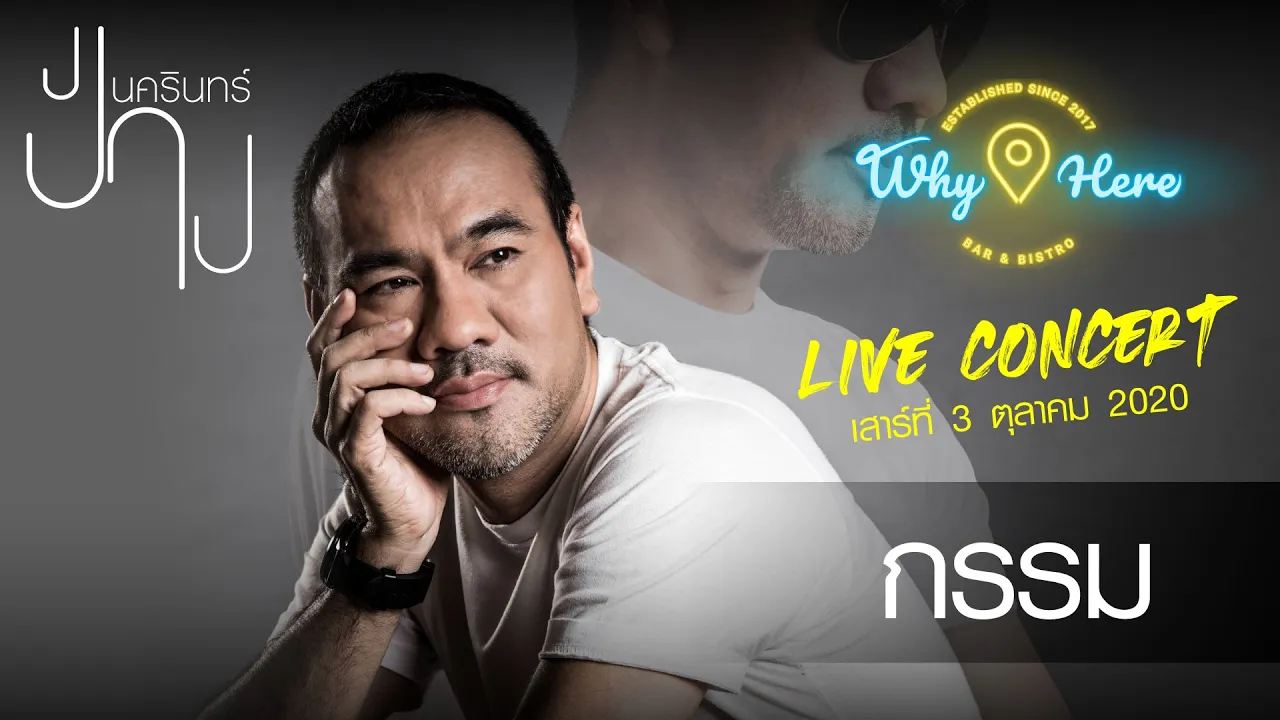 กรรม - ป้าง นครินทร์ [LIVE] | 3 ต.ค. 63 | ร้าน วายเฮีย เมเจอร์รัชโยธิน