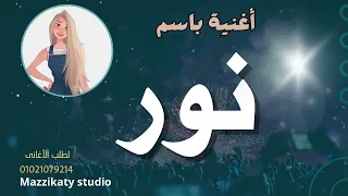 أغنية باسم نور 