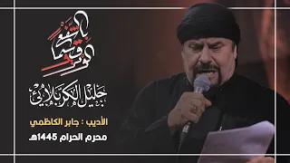 قسما بالشفع وبالوتر الحاج جليل الكربلائي 1445هـ 