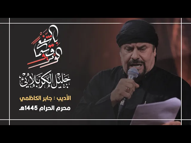 ⁣قسما بالشفع وبالوتر | الحاج جليل الكربلائي 1445هـ