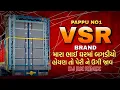 Lagu VSR BRAND 😱 NEW DEMO મારા ભાઈ ઘરમાં બગડીયો હોયણ તો પેરી ને ઉગી જાવ 😂😂 PAPPU NO1 MAYKING 🎤💥💯#vsrbrand
