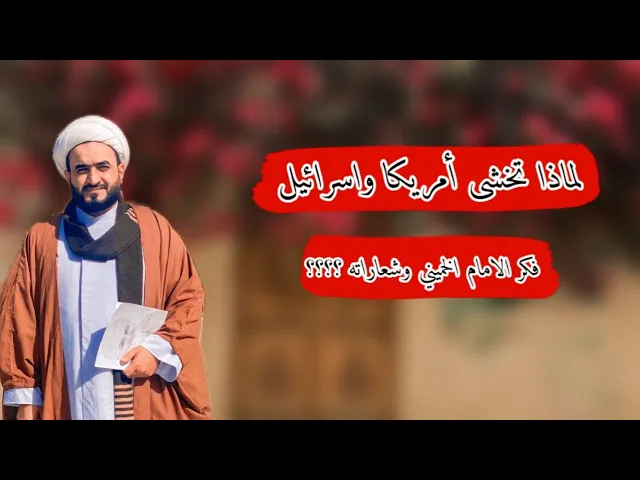 ⁣لماذا تخشى أمريكا واسرائيل فكر الامام الخميني وشعاراته ؟؟؟؟