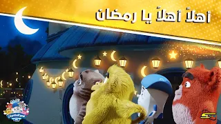 سبيستون أغاني قصر المغامرات أنشودة رمضان فانوس وهلال 