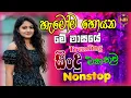 Lagu 2025 New Trending Sinhala Nonstop | Best Sinhala New Songs Collection | Sinhala Sindu | Sinhala Song