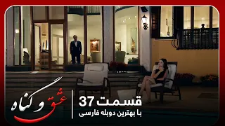 سریال جدید ترکی عشق و گناه با بهترین دوبلۀ فارسی قسمت ۳۷ 