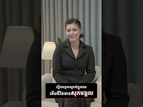 រៀនទទួលស្គាល់ខ្លួនឯងទើបជីវិតមានសុភមង្គល