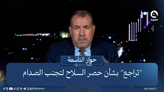 عقيل الرديني يتحدث عن "تراجع" بشأن حصر السلاح لتجنب الصدام | #حوار_التاسعة