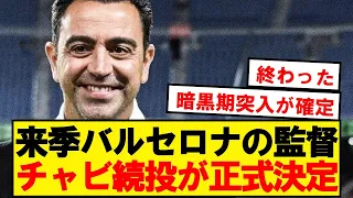 速報 チャビ 2025年までバルセロナ監督続投が決定wwwwwwwwww 