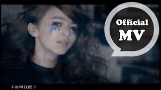 Download 田馥甄Hebe Tien [魔鬼中的天使 Angel Devil] Official MV MP3