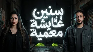 سنين و انا عايشة معمية   دنيا الالفى و عبسلام   جديد      دندنها