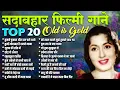 Download Lagu Top 20 Old Is Gold | सदाबहार फ़िल्मी गाने | तुमने पुकारा और हम चले आये | तुम्हें मोहब्बत है हमने माना