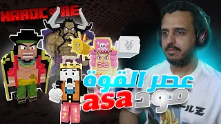 هارد بيس 1 بداية عصر القوه هارد كور مود Asa 