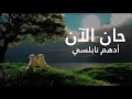 w han alan Adham Nabulsi Cover By Johny Gorgy وحان الان ادهم نابلسي اداء جوني جورجي