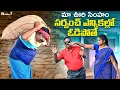 Lagu మాఊరి సింహం |సర్పంచ్ ఎన్నికల్లో ఓడిపోతే | Village Comedy Short Film 