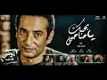اغنيه بحبك يا صاحبى 2017 احمد سعد من مسلسل يونس ولد فضه  جديد