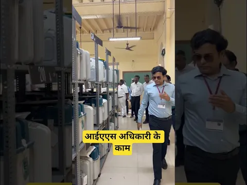 आईएएस अधिकारी के काम