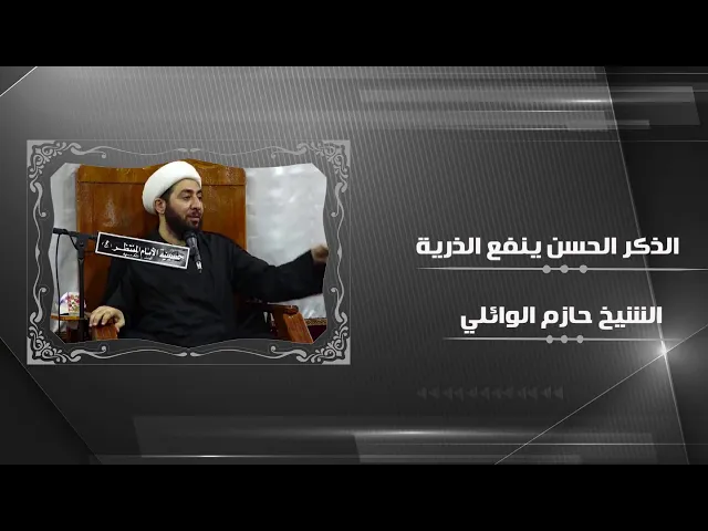 ⁣الذكر الحسن ينفع الذرية.