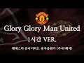 Download Lagu [1시간] [한글 가사] 맨유 공식 응원가 Glory Glory Man United 글로리 글로리 맨 유나이티드